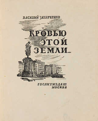[Собрание В.Г. Лидина] [Захарченко В., автограф] Захарченко В. Кровью этой земли. М.: ОГИЗ, 1943.
